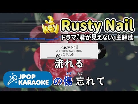 [歌詞・音程バーカラオケ/練習用] X JAPAN - Rusty Nail(ドラマ『君が見えない』主題歌) 【原曲キー(-2)】 ♪ J-POP Karaoke