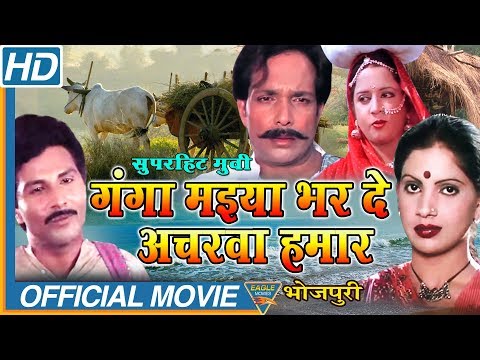 Ganga Maiya Bhar De Achar Wa Hamar Bhojpuri Full Length Movie || Eagle Bhojpuri Movies