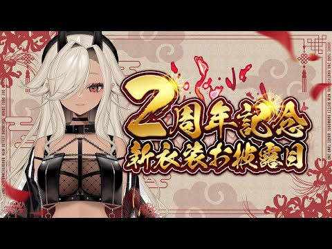 【#新衣装お披露目 】２周年記念【#個人Vtuber #ここいつの】