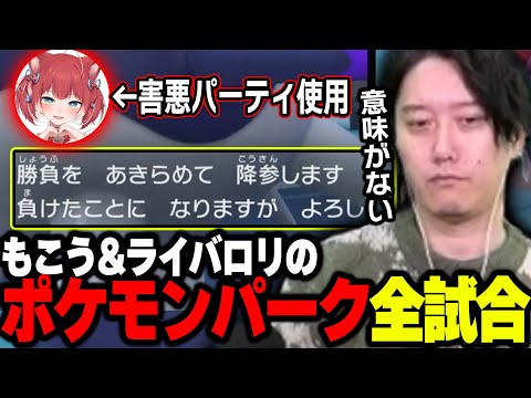 「もこうライバロリのポケモンパーク2」で赤見かるびに精神破壊されてしまう布団ちゃん【2025/2/18】