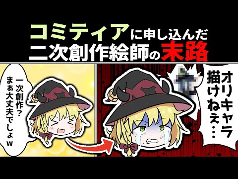 【同人誌即売会】初めての一次創作は過酷だった…【COMITIA146 レポ動画】