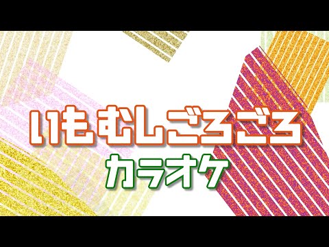 いもむしごろごろ　【カラオケ】