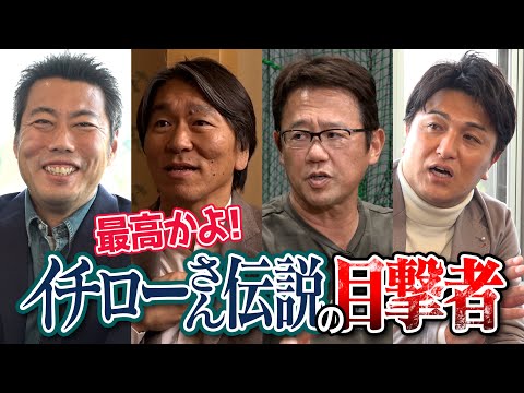 【㊗️殿堂入り】球宴後の密会… 星稜vs名電 奇跡の夜… 松井秀喜・古田敦也・高橋由伸・星野伸之・坪井智哉・伝説の審判が目撃したイチローさん伝説【そこまでやるか野村ヤクルト／永久欠番51】