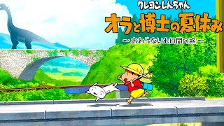 ゲームの中で旅に出よう - クレヨンしんちゃん「オラと博士の夏休み」〜おわらない七日間の旅〜 Part1