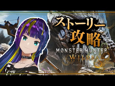 【 Monster Hunter Wilds】ストーリー優先で進めていくぞ～！　#01