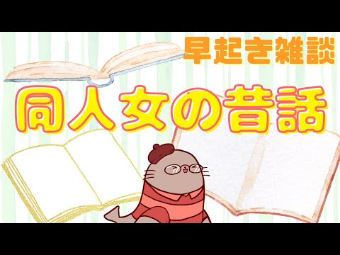 同人活動の思い出話を聞かせてください　二次創作同人字書きの朝雑談