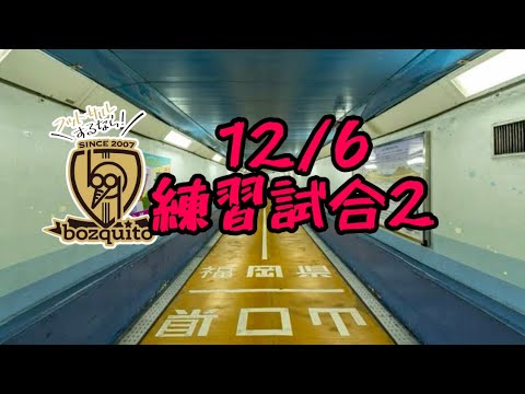 12/6練習試合2