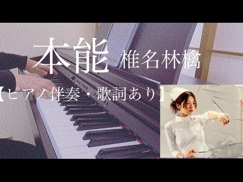 ピアノ伴奏【本能/椎名林檎】オフボーカル 原曲キー 歌詞あり フル インテンポ Honnou/Shiina Ringo instinct