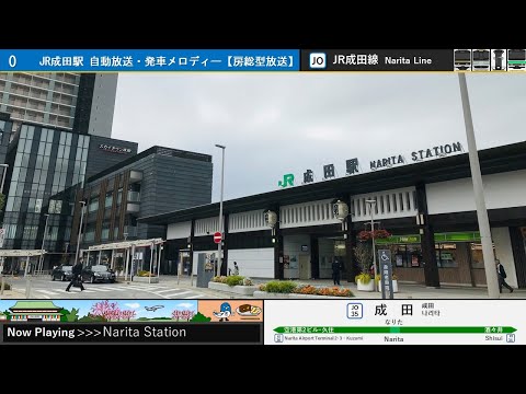 JR成田駅 自動放送・発車メロディー(2020年版)