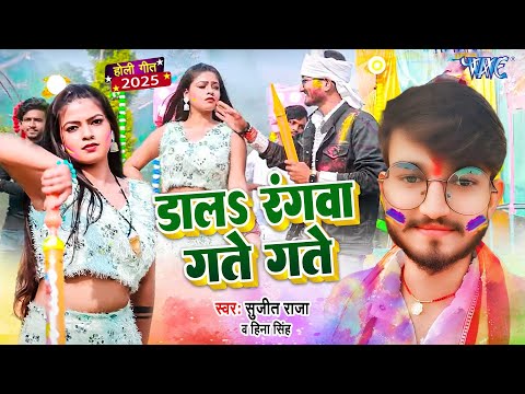 #Video - डालs रंगवा गते गते | Dala Rangwa Gate Gate | Sujeet Raja, Hina Singh | #LatestHoliSong2025