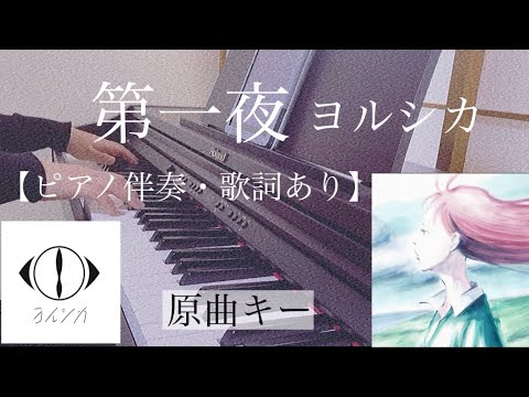 ピアノ伴奏【第一夜/ヨルシカ】オフボーカル 歌詞あり インテンポ フル 原曲キー 幻燈 Yorushika Daiichiya