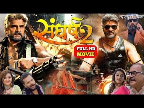 संघर्ष 2 भोजपुरी फिल्म खेसारी लाल यादव #Sangharsh 2 Bhojpuri Full Movie 2025 Story Explained