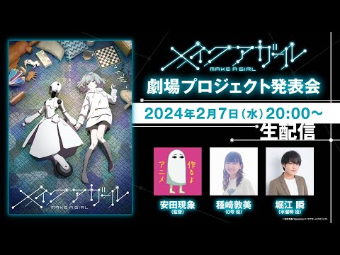 制作中の長編アニメ『メイクアガール』重大発表　生配信！！