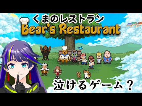 【くまのレストラン】泣けると噂のゲームを手に入れた！　Bear's Restaurant