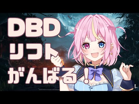 【DBD】アーカイブをまったり進める会　#新人vtuber　#deadbydaylight  　＃九条ゆら