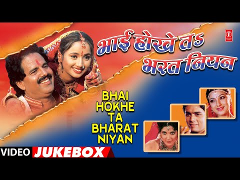 BHAI HOKHE TA BHARAT NIYAN | | OLD BHOJPURI SONGS VIDEO JUKEBOX | KALPANATH YADAV, PUNAM PATEL