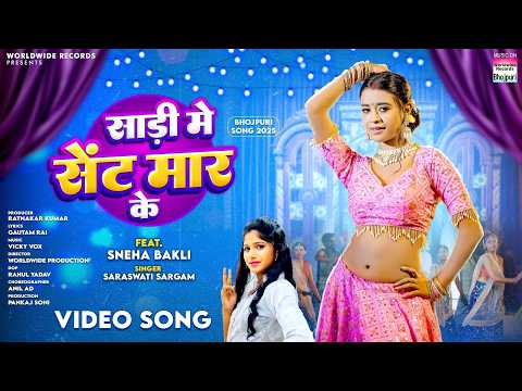 Sadi Me Sent Maar Ke #Sneha Bakli #Saraswati Sargam | साड़ी में सेंट मार के #bhojpuri #shorts #song