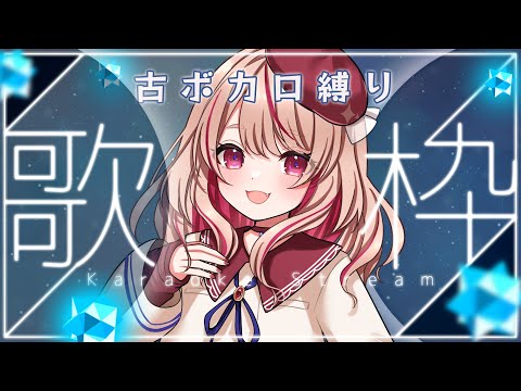 【 #歌枠 / KARAOKE】古ボカロを歌いつくす土曜昼があったっていいよね？【#新人vtuber / #朱音るら 】