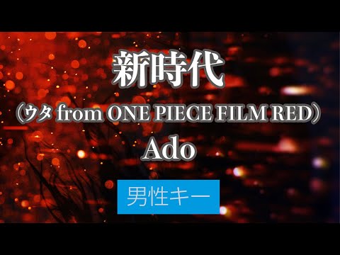 【男性キー(+5)】新時代 (ウタ from ONE PIECE FILM RED) - Ado【カラオケ・オフボーカル】