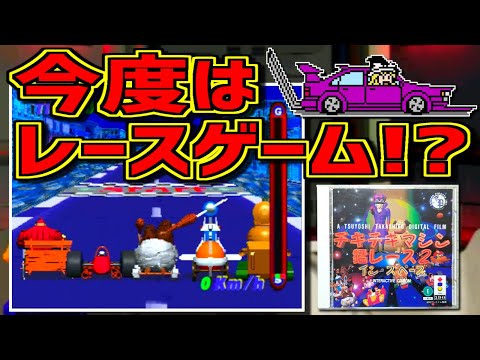 【ゆっくりゲーム雑談】今度はレースゲーム!?　3DO チキチキマシン猛レース2 イン・スペース　ネット購入品紹介265 (前編)