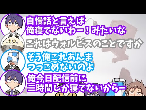 寝てない自慢のウォルピスカーター【成人男性三人組/切り抜き】