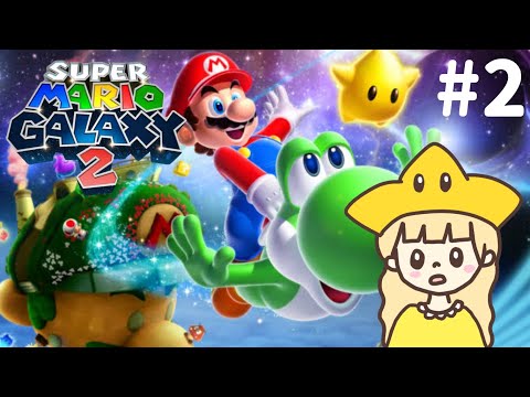 楽しすぎる！念願のマリオギャラクシー2！#2 【スーパーマリオギャラクシー2】