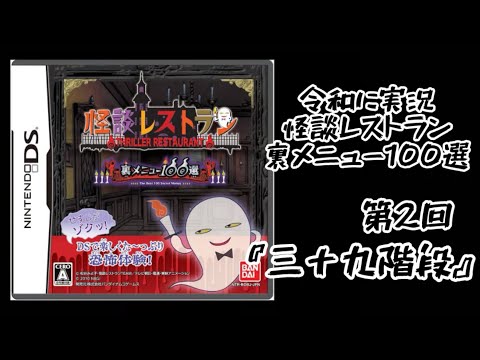 令和に3DS直撮り！『怪談レストラン裏メニュー100選〜三十九階段〜』