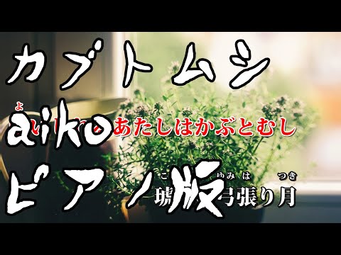 【ニコカラ】カブトムシ -Piano Ver.-（Off Vocal）【aiko】