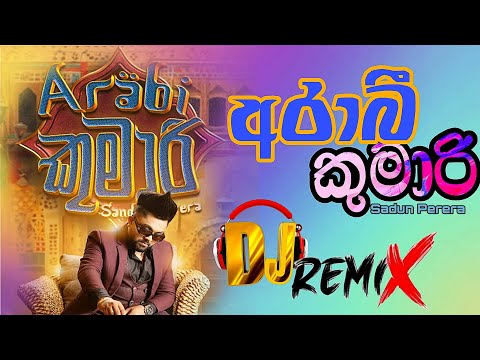 අරාබී කුමාරි Dj Remix |||Arabhi Kumari Dj Remix ||#Remixwithsg#Djremix#Sinhala#arabikumari@SGOBLK