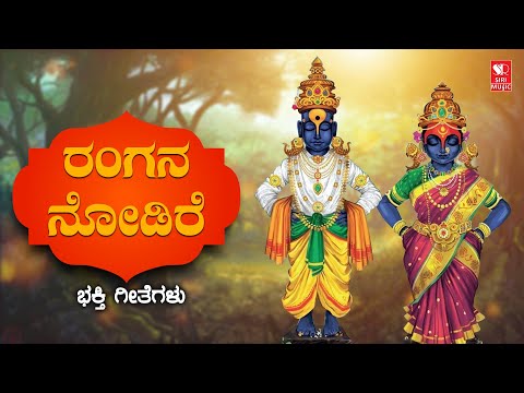 ರಂಗನ ನೋಡಿರೆ | Rangana Nodire | Sri Purandaradasaru | Kannada Devotional Songs | Siri Bakthi Bhava