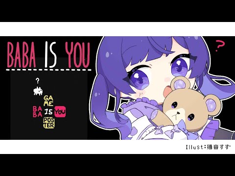 ✧ #babaisyou ┊まったり深夜の英語パズル。謎解きしながらのんびりおしゃべり。 〖 #あまねまい ┊元声優Vtuber〗