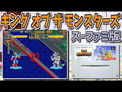 【ゆっくりゲーム雑談】スーファミ版　キング・オブ・ザ・モンスターズ　SFC KING OF THE MONSTERS　ネット購入品紹介269