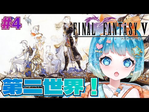 【#FINALFANTASYV】完全初見！FF5やるぞ！#4【#VTuber #福音るり】