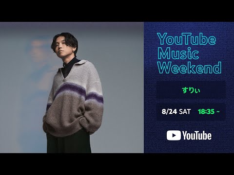 すりぃ - Special Studio Live  (YouTube Music Weekend 8.0)