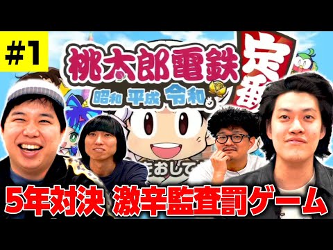 【桃鉄５年対決】最下位になったら激辛監査の罰ゲーム!! 粗品せいやは回避できるのか!? #1【霜降り明星】