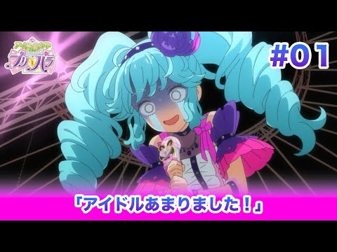 🎀アイドルランドプリパラ#01 「アイドルあまりました！」