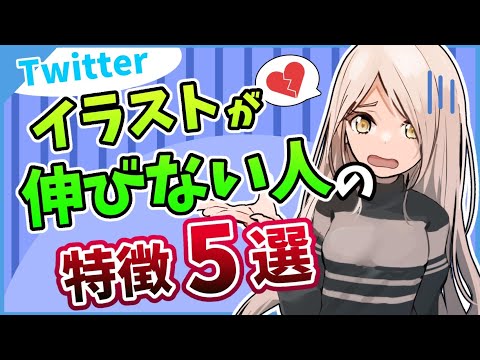 Twitterでイラストが伸びない人の特徴5選と解決案