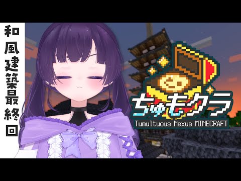 ✧ #Minecraft┊#ちゅもクラ 最終回！和風建築終わらせる💪 〖 #あまねまい ┊元声優Vtuber〗 #shorts