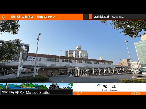 松江駅 自動放送・発車メロディー「優しさに溢れた世界で」