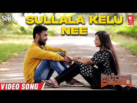 Sullala Kelu Nee - Alemari E Baduku | Kannada Video Song | Thyagaraja MS | Siddu Kattimani