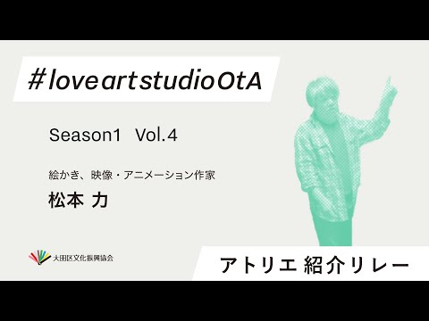 #loveartstudioOtA SEASON1-4 松本力