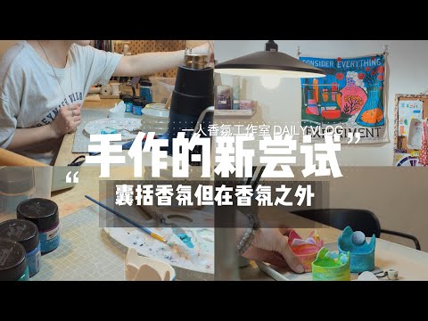 一人香氛工作室｜一次创作就如一回艺术疗愈｜做新的手工烛托