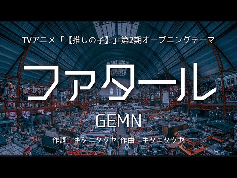 【カラオケ】ファタール／GEMN【オフボーカル メロディ有り karaoke】