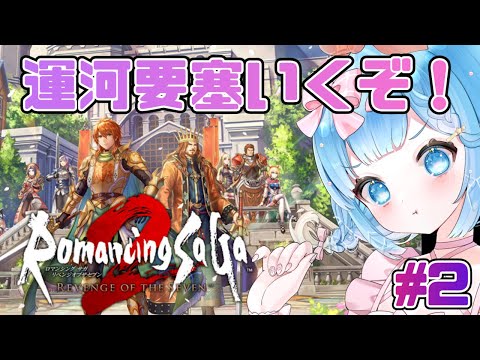 【#ロマンシングサガ2リベンジオブザセブン】リメイク版もやっていくぞ！#2【#VTuber #福音るり】リメイク/Switch版/Romancing Sa・Ga2/ロマサガ2