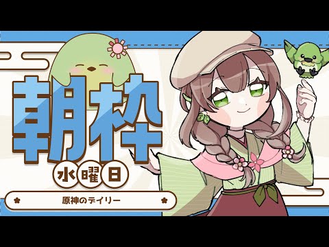 【#配信】原神のデイリー配信【#はなごろも】（#朝活）