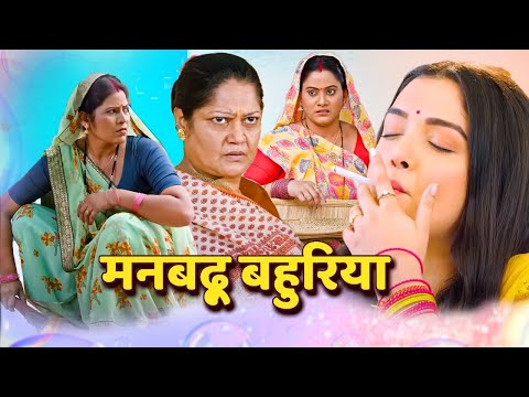 आ गई धमाकेदार Full Comedy नई फिल्म - मनबढ़ू बहुरिया | #bhojpuri New Bhojpuri Movie 2025