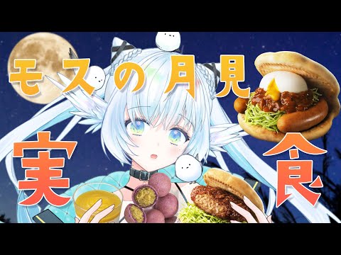 【 モス 】モスの月見を食べつくす 【 シマナガエナ / #vtuber 】