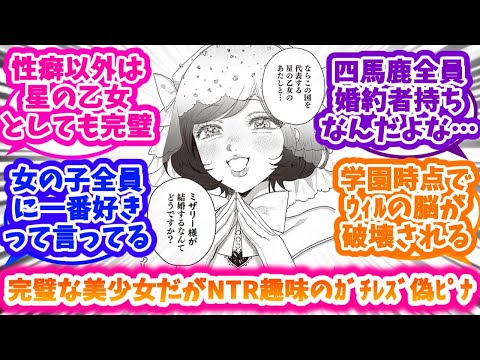 偽ピナが完璧な美少女だがNTR趣味のガチレズだった世界に対する反応集【悪役令嬢の中の人】【悪中】