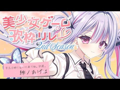 【 #美少女ゲーム歌枠リレー 】あなたの思い出をせいいっぱい歌うよ🦋.*˚【 #vtuber / #緋ノあげは 】