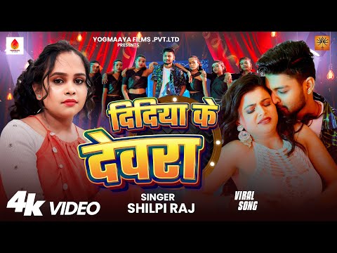 #VIDEO || दिदिया के देवरा | #Shilpi Raj | Didiya Ke Devara | Ft. Shyam Sundar & Muskan | #ViralSong